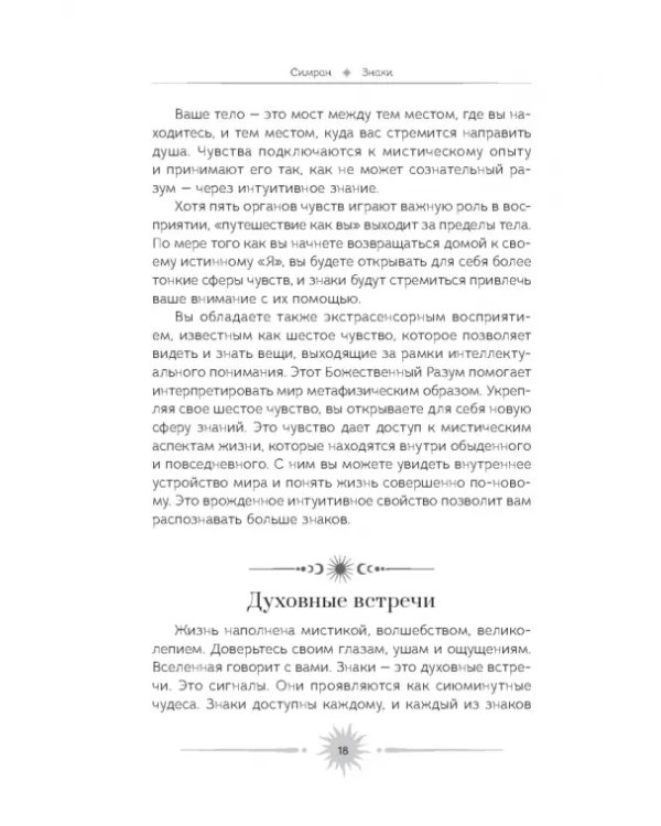 Знаки. Священные встречи на пути, поворотные моменты и божественные указатели