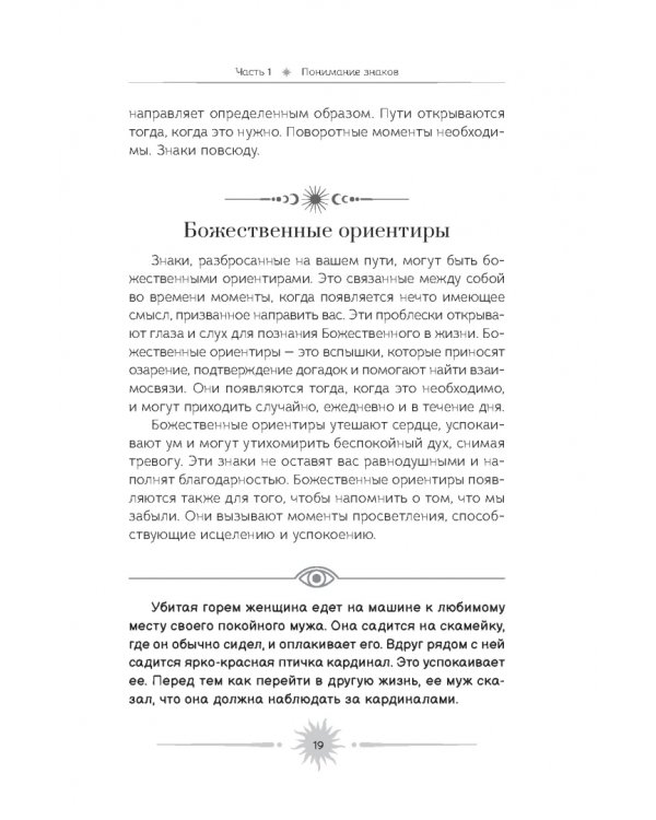 Знаки. Священные встречи на пути, поворотные моменты и божественные указатели