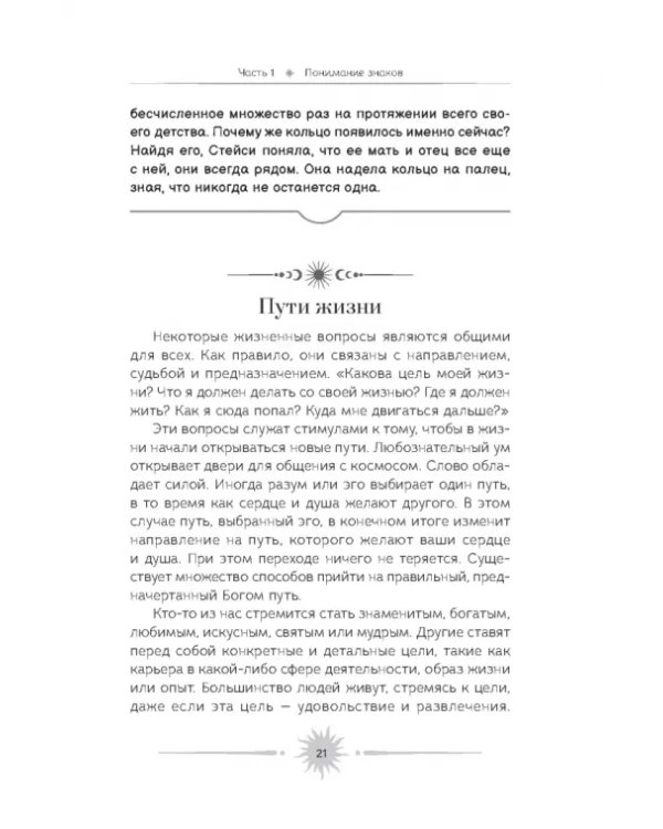 Знаки. Священные встречи на пути, поворотные моменты и божественные указатели