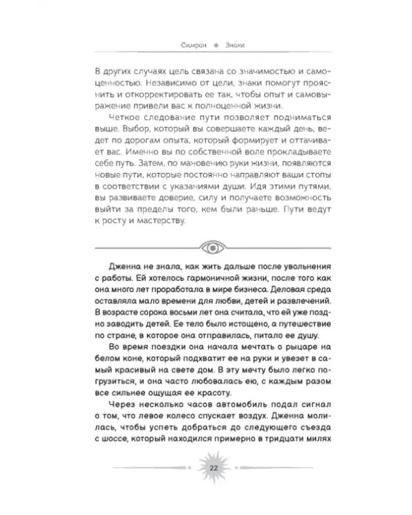 Знаки. Священные встречи на пути, поворотные моменты и божественные указатели