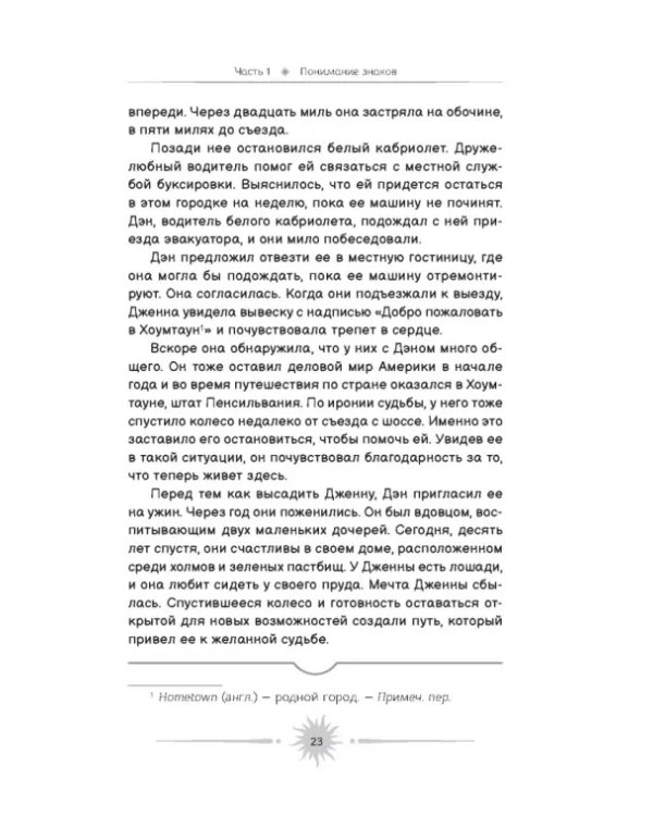 Знаки. Священные встречи на пути, поворотные моменты и божественные указатели