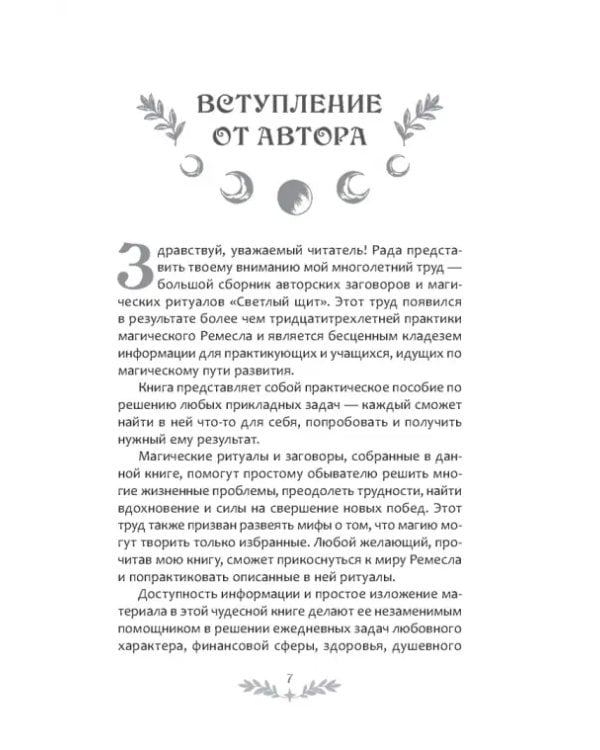 Светлый щит. Сборник заговоров и магических ритуалов