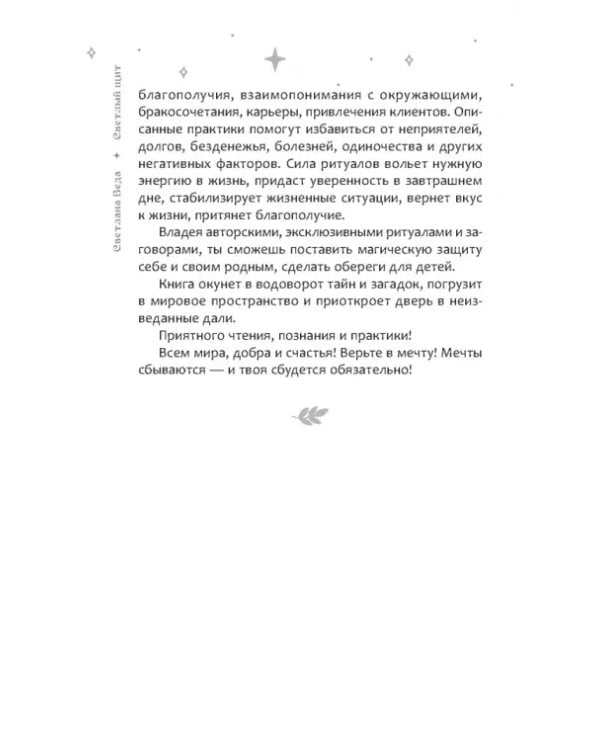 Светлый щит. Сборник заговоров и магических ритуалов
