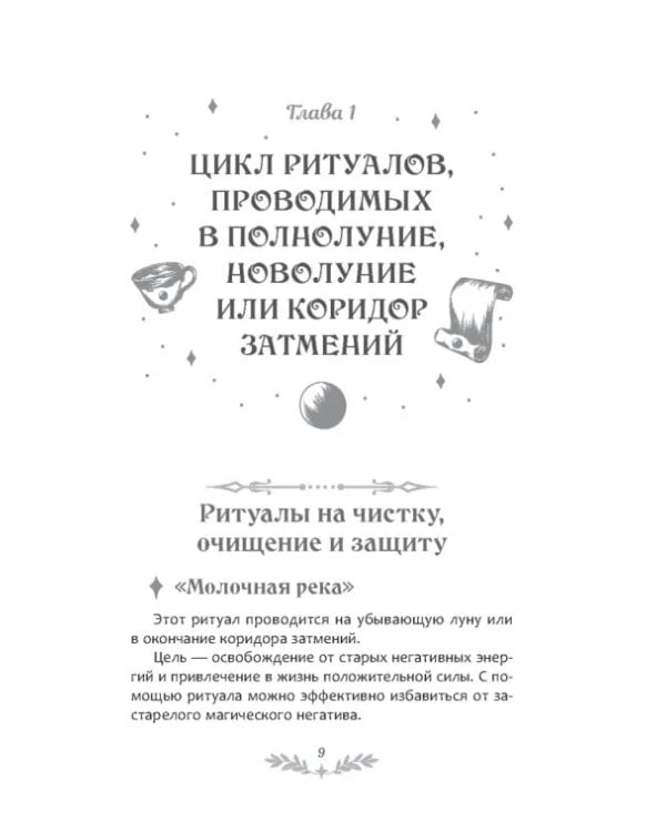 Светлый щит. Сборник заговоров и магических ритуалов