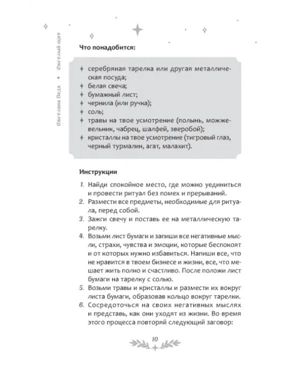 Светлый щит. Сборник заговоров и магических ритуалов