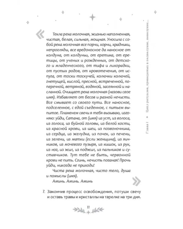 Светлый щит. Сборник заговоров и магических ритуалов