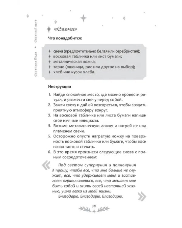 Светлый щит. Сборник заговоров и магических ритуалов