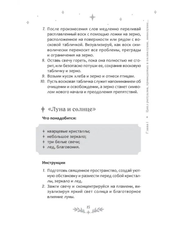 Светлый щит. Сборник заговоров и магических ритуалов