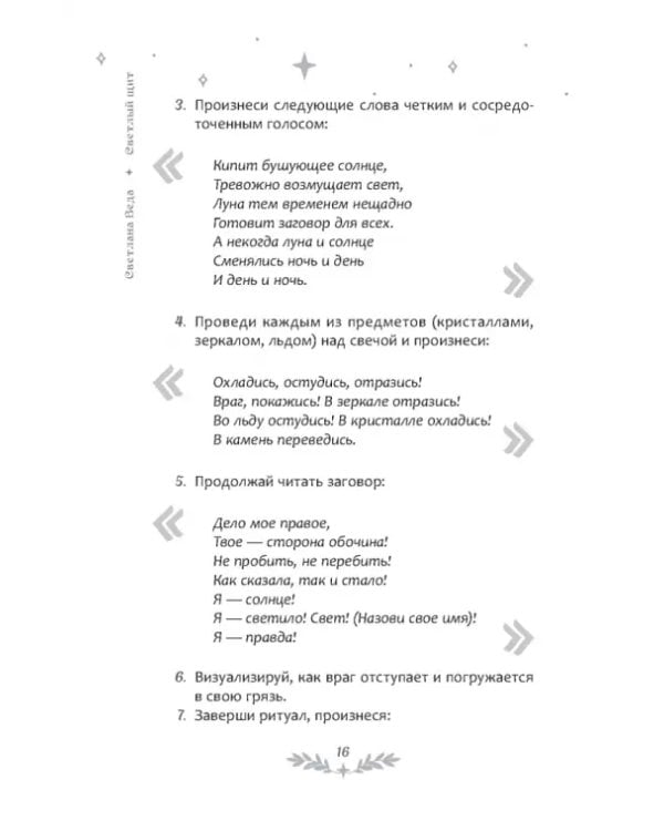 Светлый щит. Сборник заговоров и магических ритуалов