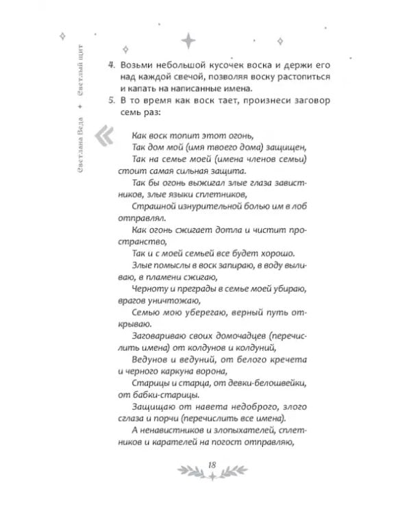 Светлый щит. Сборник заговоров и магических ритуалов