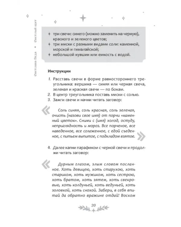 Светлый щит. Сборник заговоров и магических ритуалов