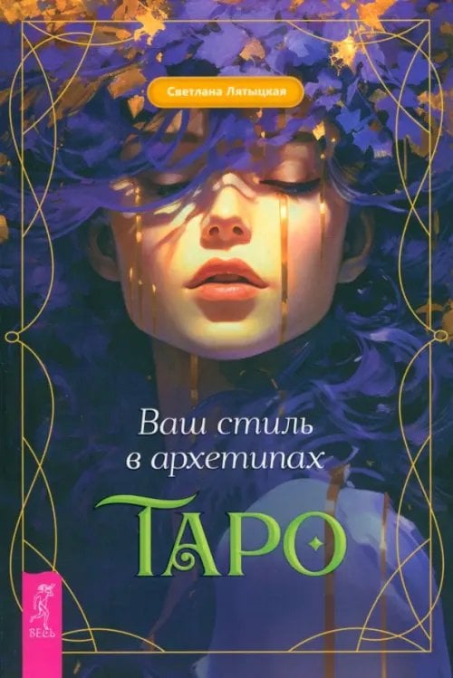 Ваш стиль в архетипах Таро