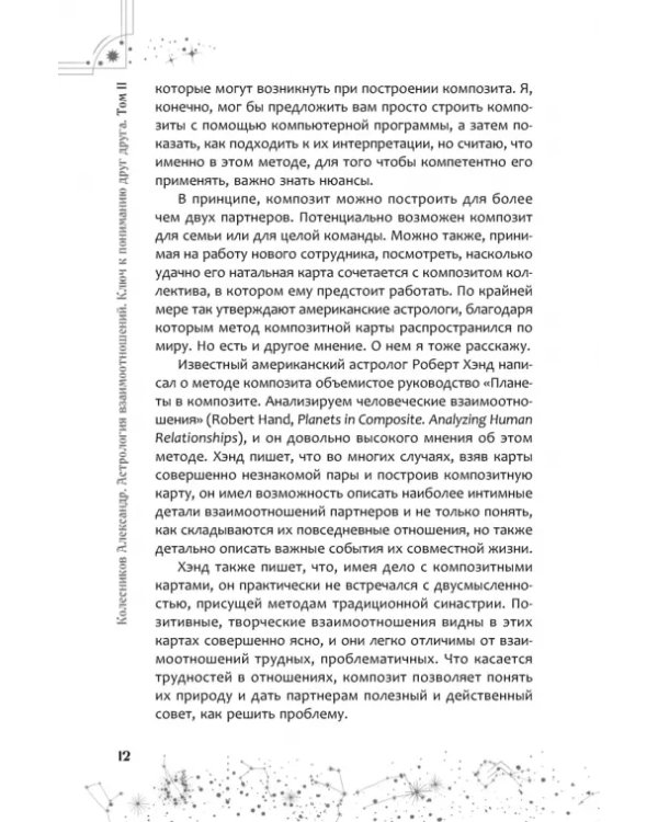Астрология взаимоотношений. Ключ к пониманию друг друга. Том II. Новые подходы