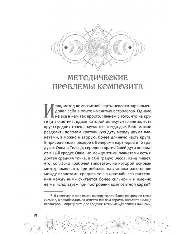 Астрология взаимоотношений. Ключ к пониманию друг друга. Том II. Новые подходы