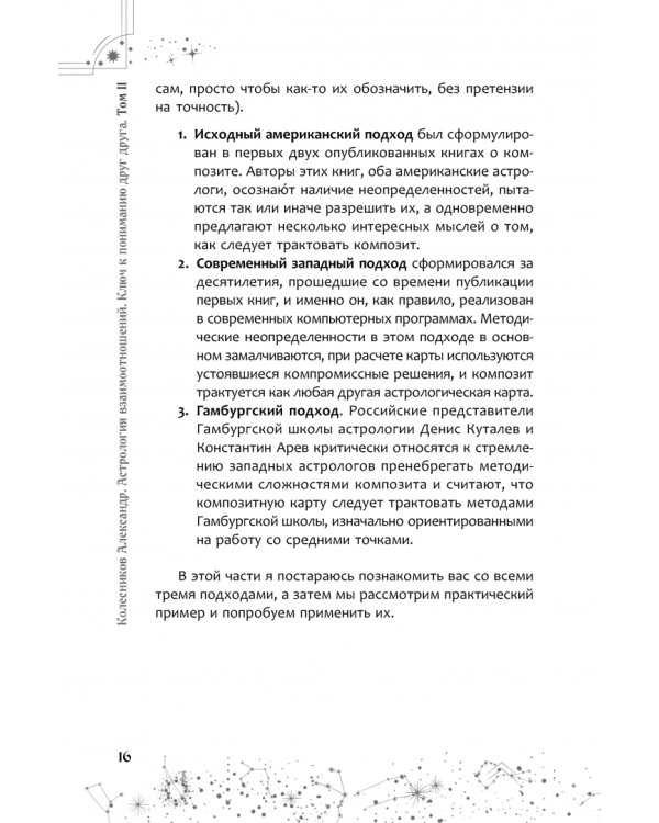 Астрология взаимоотношений. Ключ к пониманию друг друга. Том II. Новые подходы