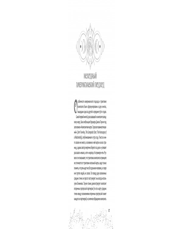 Астрология взаимоотношений. Ключ к пониманию друг друга. Том II. Новые подходы