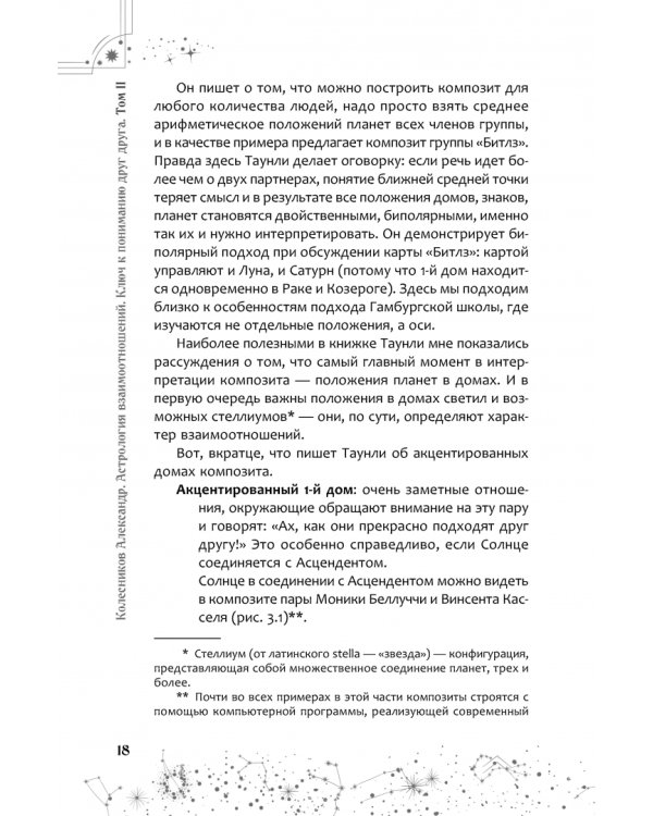 Астрология взаимоотношений. Ключ к пониманию друг друга. Том II. Новые подходы