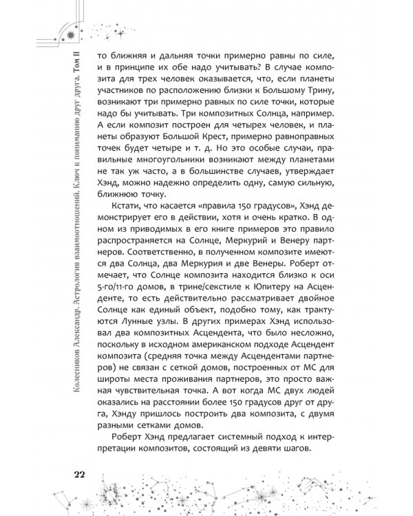 Астрология взаимоотношений. Ключ к пониманию друг друга. Том II. Новые подходы