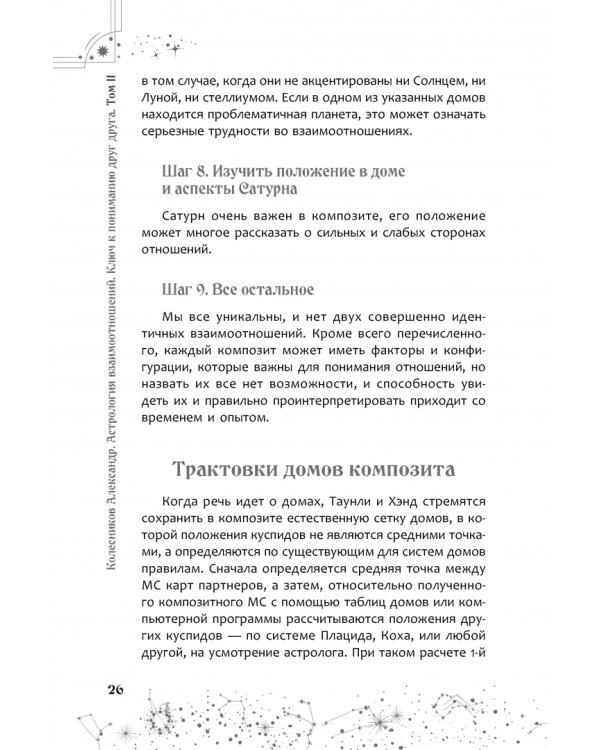 Астрология взаимоотношений. Ключ к пониманию друг друга. Том II. Новые подходы