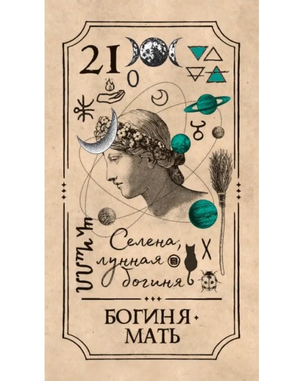 Викканское Таро Арабо Саргсяна, 78 карт