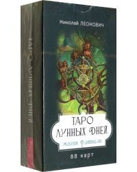 Таро лунных дней. Магия фэнтези, 88 карт