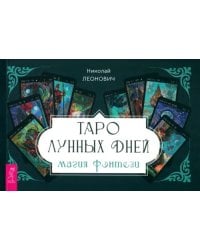 Таро лунных дней. Магия фэнтези, брошюра