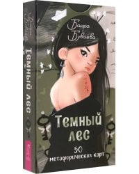 Темный лес, 50 метафорических карт
