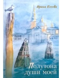Полутона души моей