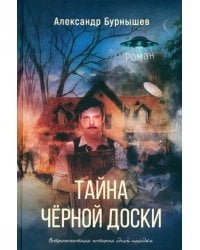 Тайна чёрной доски