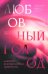 Обложка книги «Любовный голод, или Почему не нужно бояться одиночества» — Ориуэла Аномар, ISBN 9789851557482