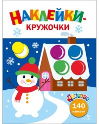 Ясельки. Наклейки-кружочки. Выпуск 11. Веселый снеговик