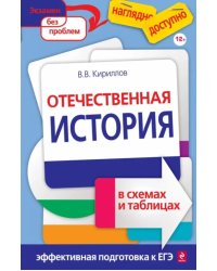 Отечественная история в схемах и таблицах