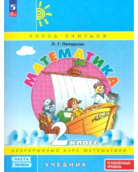 Математика. 2 класс. Углубленный уровень. Учебное пособие. В 3-х частях