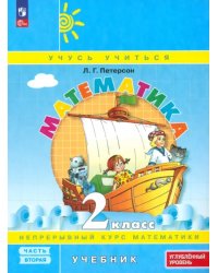 Математика. 2 класс. Углубленный уровень. Учебное пособие. В 3-х частях