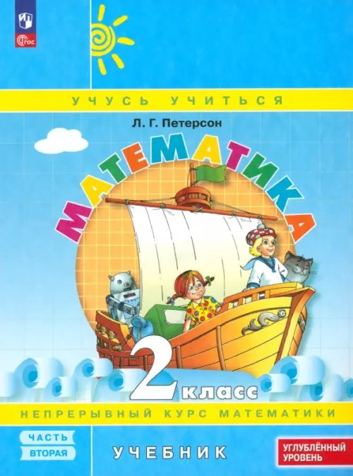 Математика. Петерсон Л.Г. (1-4) (Учусь учиться) Математика. 2 класс. Углубленный уровень. Учебное пособие. В 3-х частях
