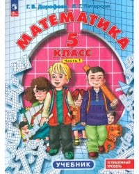 Математика. 5 класс. Углубленный уровень. Учебник. В 2-х частях