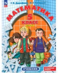 Математика. 5 класс. Углубленный уровень. Учебник. В 2-х частях