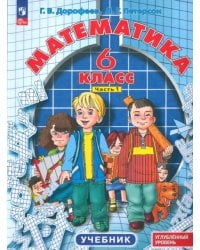 Математика. 6 класс. Углубленный уровень. Учебник. В 3-х частях