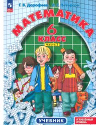 Математика. 6 класс. Углубленный уровень. Учебник. В 3-х частях