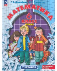 Математика. 6 класс. Углубленный уровень. Учебник. В 3-х частях