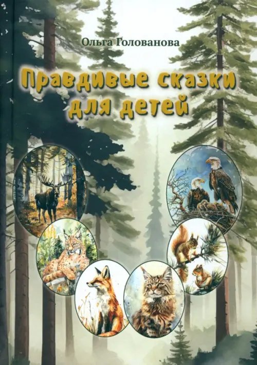 Детская книжная вселенная Правдивые сказки для детей