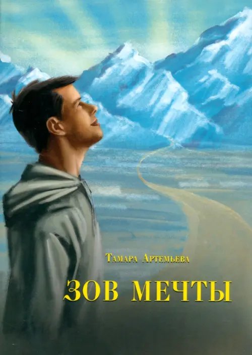 Зов мечты