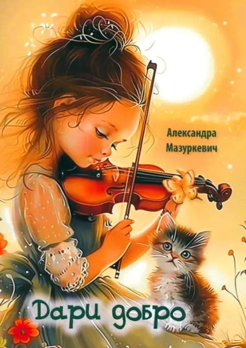 Детская книжная вселенная Дари добро