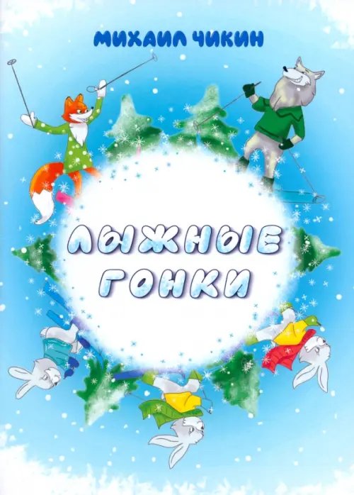 Лыжные гонки Лыжные гонки