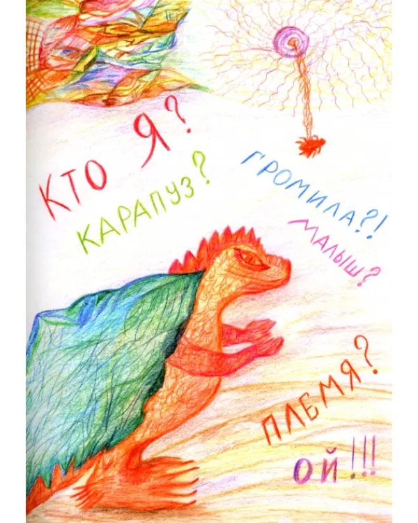 Сказки волшебницы Найры. Дракончик Волли и большая звезда