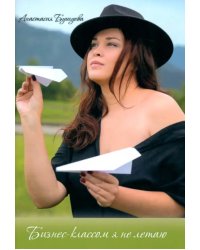 Бизнес-классом я не летаю