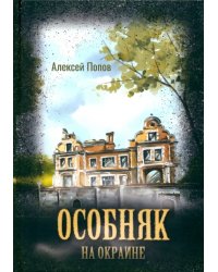 Особняк на окраине