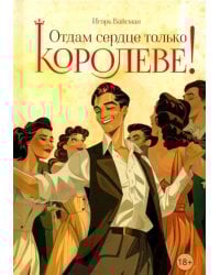 Отдам сердце только королеве!