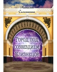 Город под созвездием Близнецов