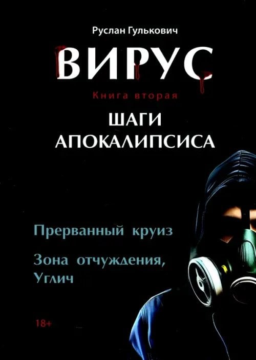 Вирус. Книга вторая. Шаги апокалипсиса Вирус. Книга вторая. Шаги апокалипсиса